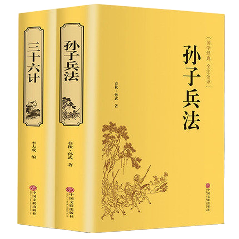 正版精装2册 孙子兵法与三十六计 文白对照 原文/白话注释 全注全译 足本无删减 青少年无障碍阅读 国学经典书籍启蒙书籍