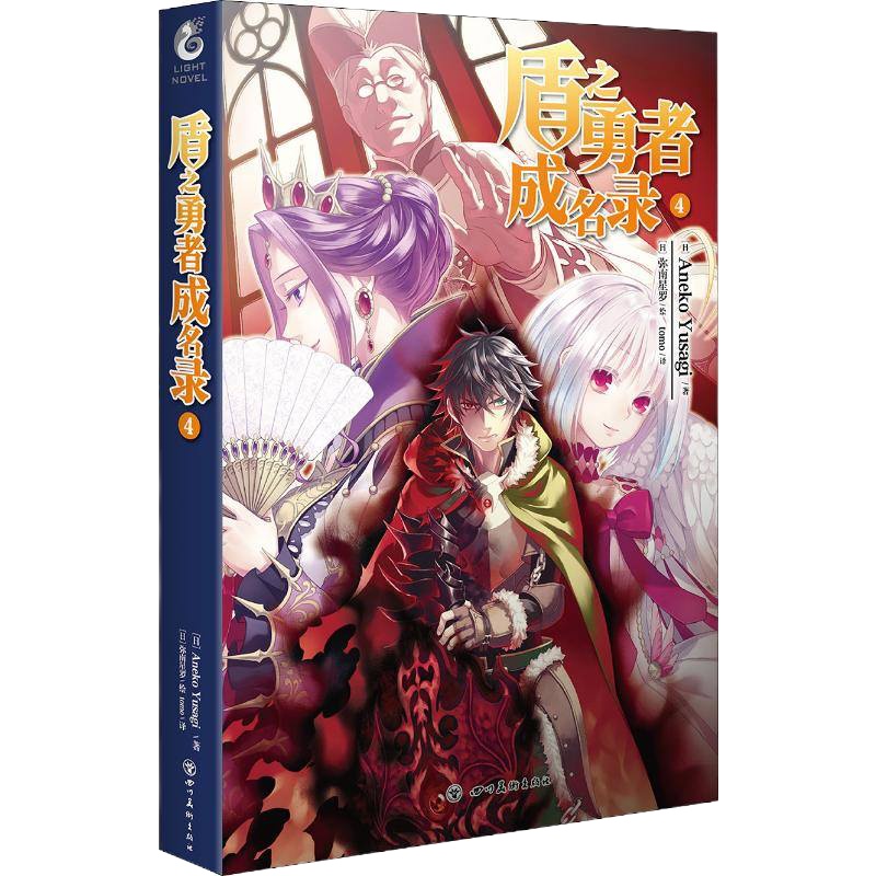 盾之勇者成名录 4 (日)Aneko Yusagi 正版书籍 新华书店旗舰店文轩 四川美术出版社 漫画书籍外国幽