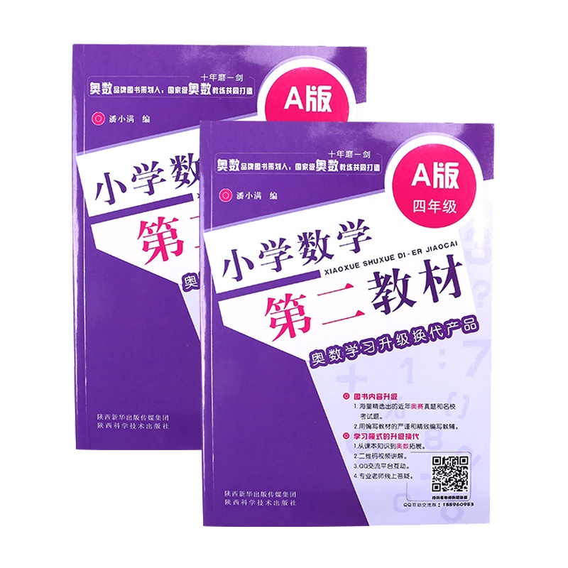 小学数学第二教材 A版 四年级 4年级 上下册通用 奥数学习升级换代产品 小学奥赛教材奥数教程 小学生奥赛真题和名校考试