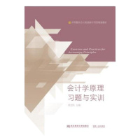 正版 会计学原理习题与实训 周忠民 主编 高等教育会计类创新应用型规划教材 东北财经大学出版社