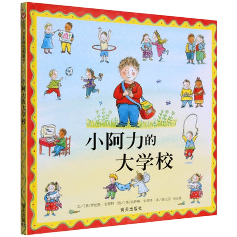 小阿力的大学校 精装信谊世界精选图画书绘本 0-3-4-5-6周岁幼儿园图画书入园准备书籍我爱幼儿园 正版书籍低幼儿