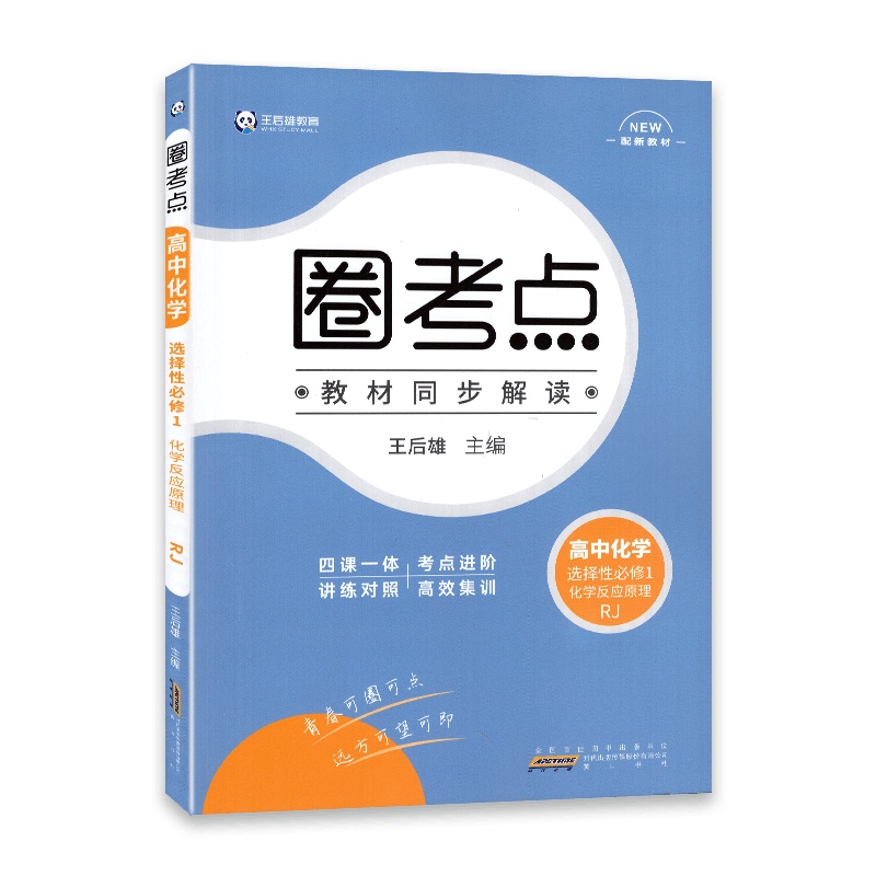 【2022正版】圈考点 高中英语选择性必修1化学反应原理 人教版RJ 高中教材同步辅导练习同步解读配新教材四课一体考