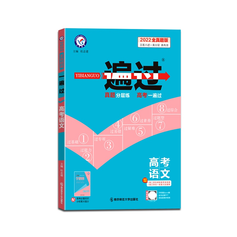 [正版2022版]天星教育 一遍过高考语文全真题版通用版高中高三一轮复习加强练高考刷题练习题真题模拟题配学思用含答案