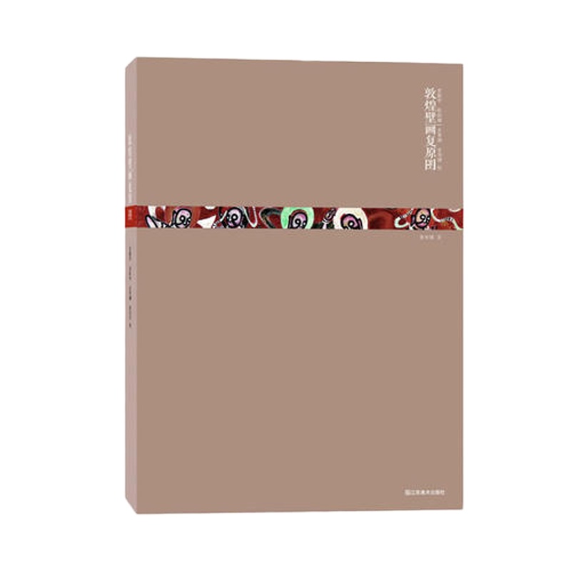 敦煌壁画复原图