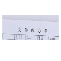 冀兴久久(jixingjiujiu)7105文件阅办单100张/本