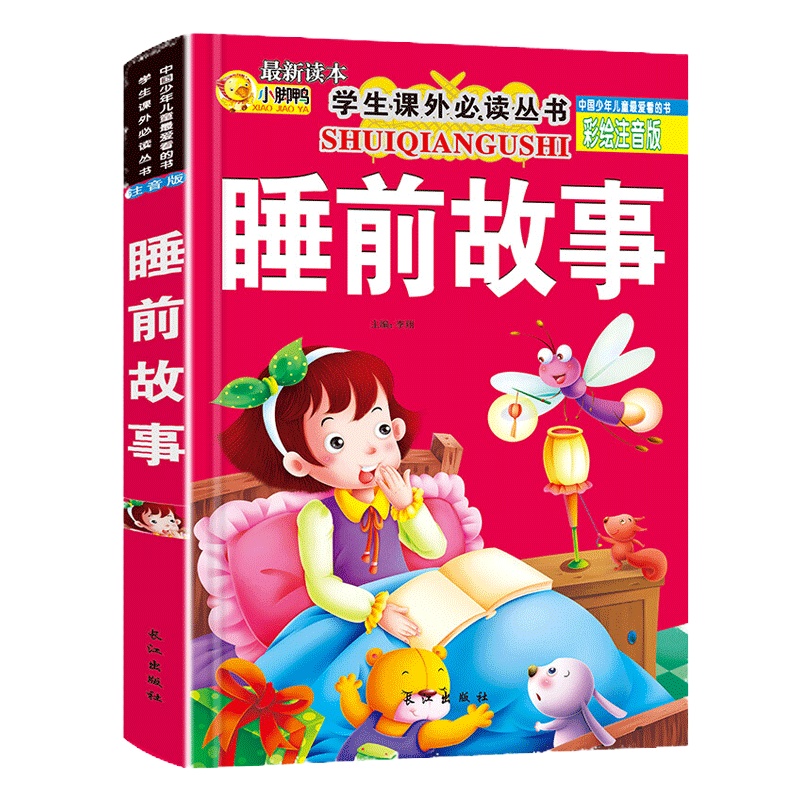 【老师推荐】睡前故事大全1-6岁儿童睡前故事书带拼音早教幼儿园大班书籍