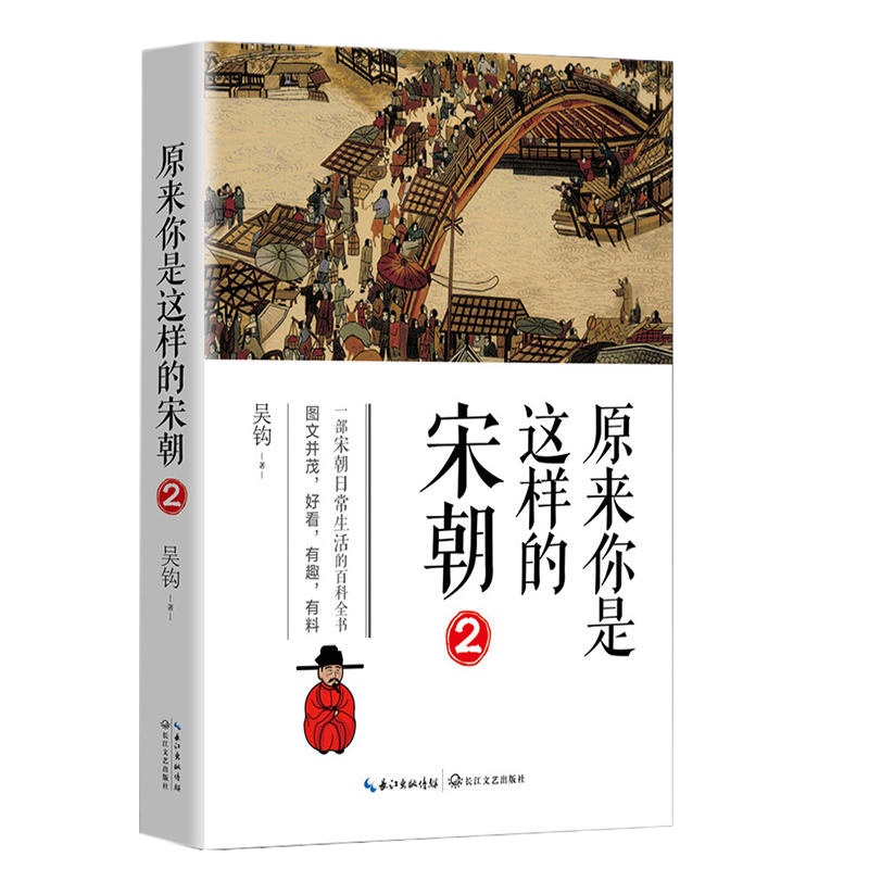 原来你是这样的宋朝2 2018年中国好书得主 《风雅宋:看得见的大宋文明》作者吴钩续写宋朝的“风雅”一部宋朝日常生活