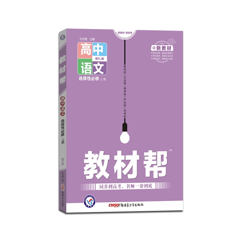 [正版2022版]天星教育 教材帮高中语文(选择性必修上册)人教版新高考RJ版教材同步知识解读解题指导真题探源素养提升