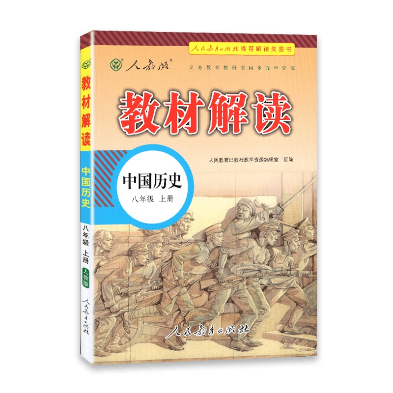[2021秋正版]教材解读 八年级上册中国历史教材解读人教版初二历史8年级上册RJ课本同步全解全析教材帮教材同步辅导
