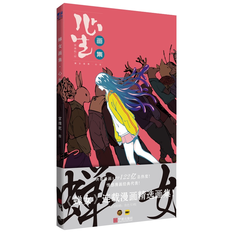 [赠角色书签x3]蝉女画集 心生 宫缘乾 快看漫画热门连载蝉女漫画经典漫画精选集经典合集动漫画册爱情情感漫画插画集书