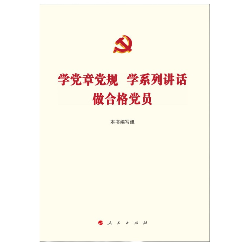 学党章党规 学系列讲话 做合格党员 9787516808573