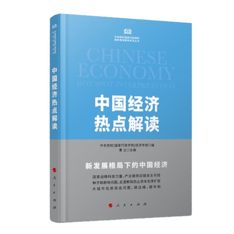 书名:《中国经济热点解读》 开本:16开 作者:中央党校(国家行政学院)经济学部 编 曹立 主编