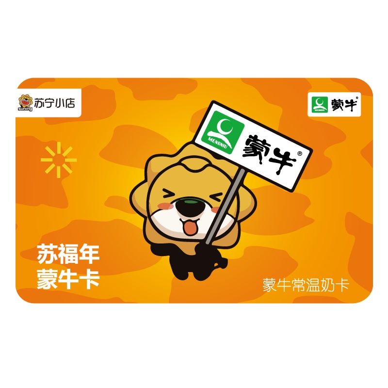 [苏宁卡]苏宁小店蒙牛常温奶卡(电子卡)