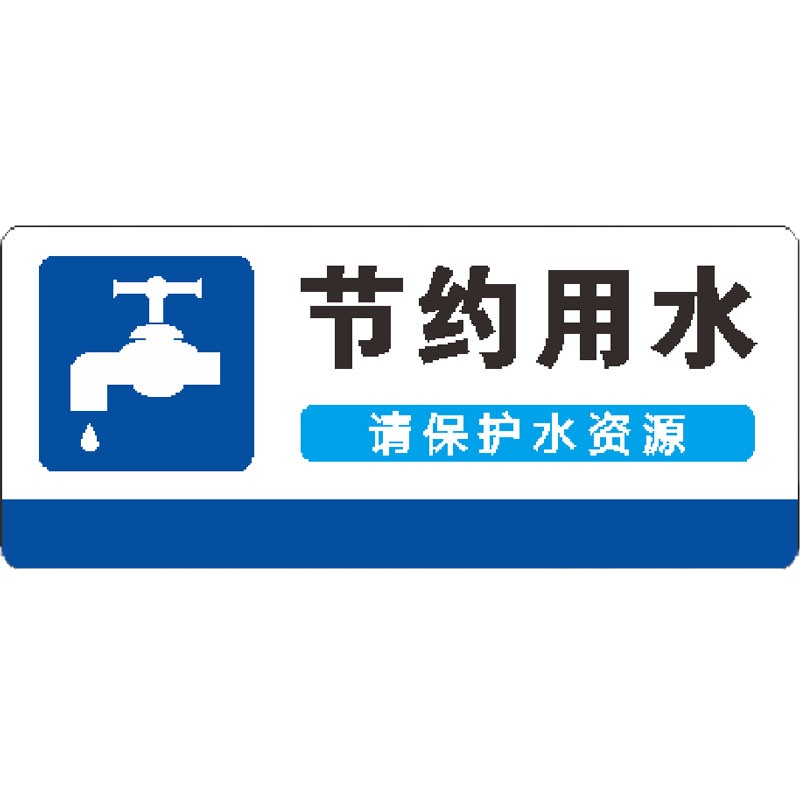 奥一 节约用水0.14*0.06m