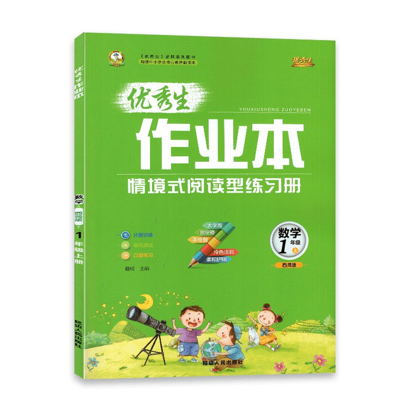 [2021秋]生作业本数学一年级上册西师版情境式阅读型练习册1年纪上册XS版小学教材同步练习辅导