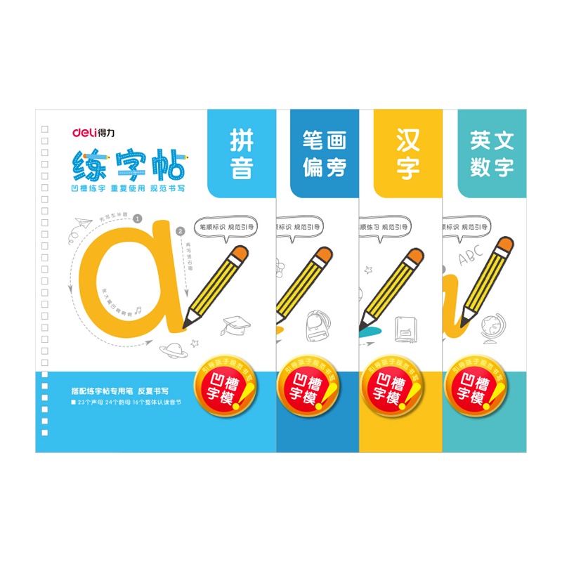 得力(deli)74255凹槽练字帖套装 4本字帖+2套专用笔 学生拼音汉字笔画英语数学练字本凹槽字帖儿童填色本