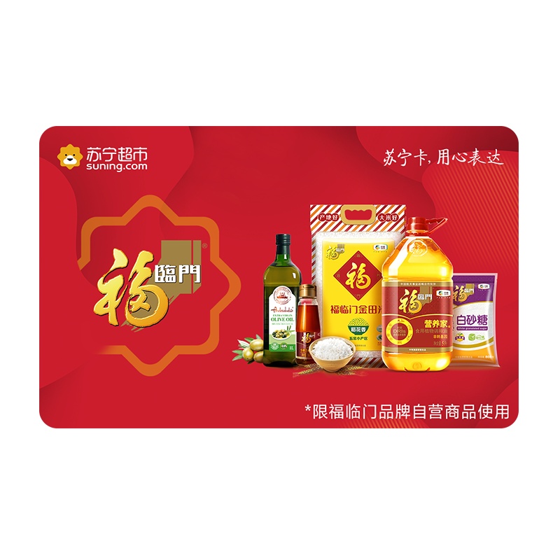 [苏宁卡]超市卡福临门(电子卡)