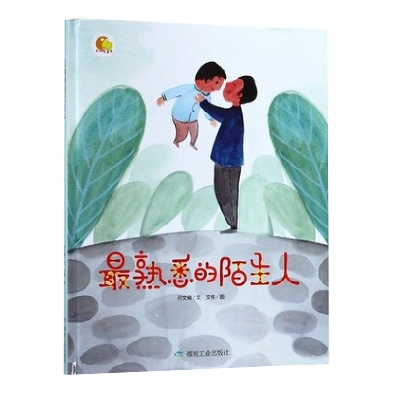 正版 最熟悉的陌生人绘本3-6岁硬皮硬壳精装A4大绘本幼儿园大中小班推荐阅读绘本幼儿园大中小班3-4-5-6岁儿童阅读绘