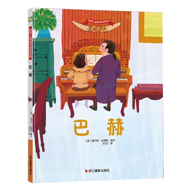 精装硬壳绘本巴赫 世界人物传记绘本系列幼儿园儿童绘本图画故事书幼儿卡通动漫绘本故事书籍 成长励志故事亲子读物睡前小故事