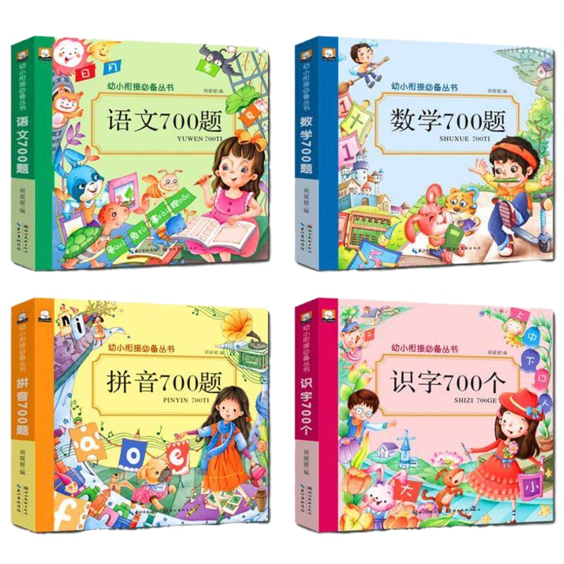 幼小衔接教材全套 学前班升一年级 语文拼音加汉字识字宝典数学700题 大班幼儿园学前训练书幼升小练写册儿童加减法拼读