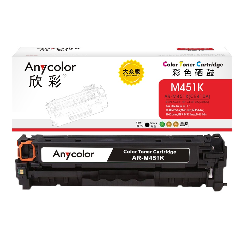 欣彩 CE410A黑色硒鼓 大众版AR-M451K 305A适用惠普M351a M451dn M451nw M375nw