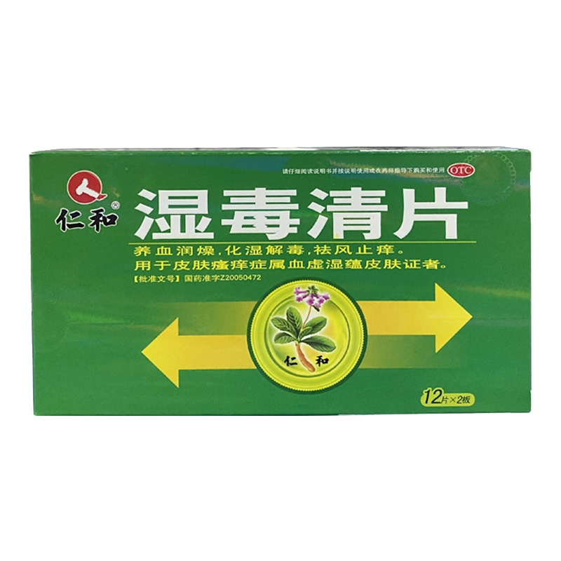 仁和湿毒清片祛风止痒化湿解毒化湿解毒