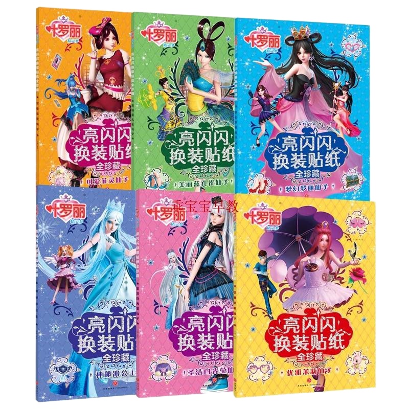 叶罗丽女孩公主换装衣服贴纸书儿童卡通亮闪闪仙子粘贴画3-69周岁 梦幻罗丽仙子