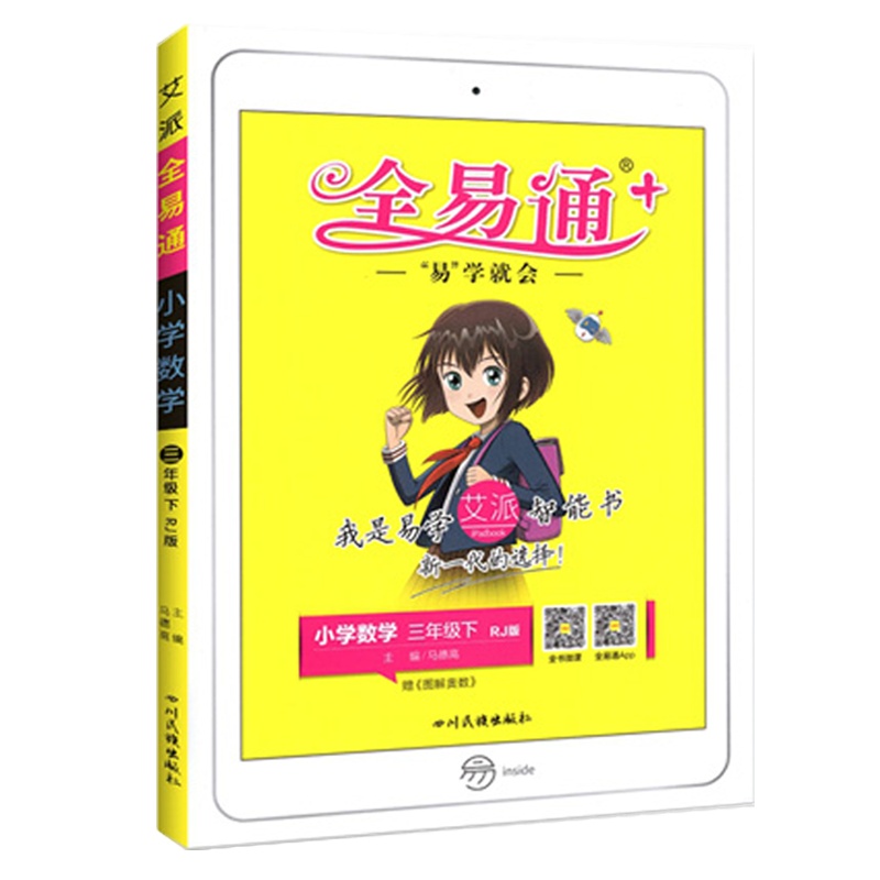 2021版 全易通小学数学三年级下册人教版RJ小学生3年级下学期教材辅导书知识点全解全析教辅书总复习资料