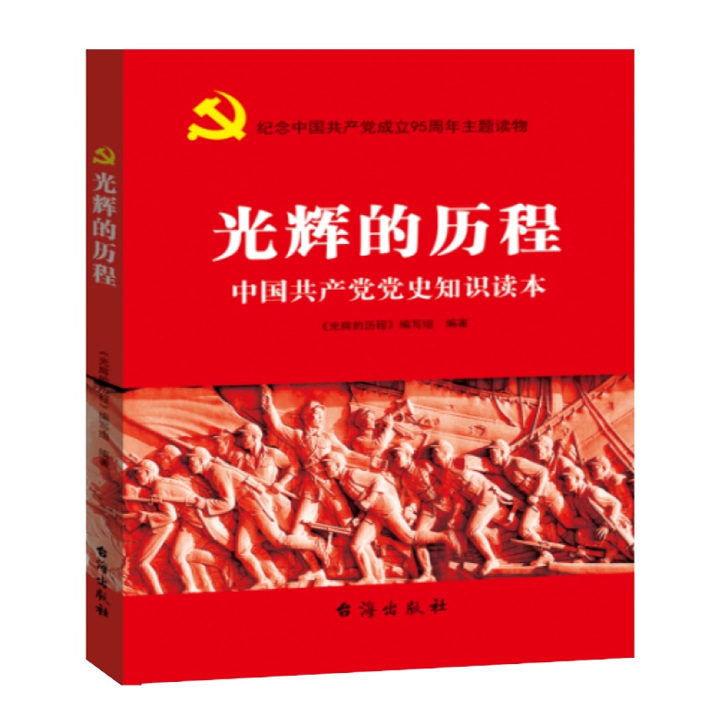 光辉的历程--中国共产党党史知识学习读本