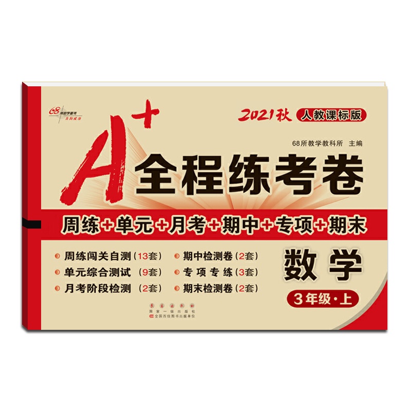 [正版2021秋]68所助学图书 A+全程练考卷数学三年级上册人教版3年级上册RJ版小学同步周练单元月考期项期末