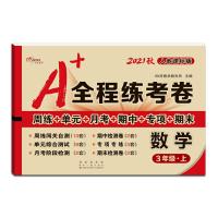 [正版2021秋]68所助学图书 A+全程练考卷数学三年级上册人教版3年级上册RJ版小学同步周练单元月考期项期末