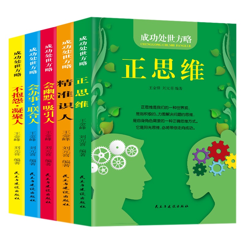 全5册成功处世方略 不抱怨凝聚人会办事联合人会幽默吸引人精准识人正思维 强者生存手册 人际关系沟通学为人处世之道书籍