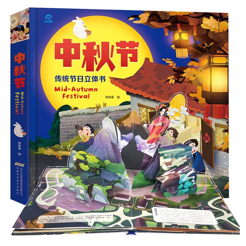 中秋节立体书 3d立体绘本 中国传统节日书 0-3-6-8岁儿童节日体验启蒙认知故事书中秋绘本幼儿读物翻翻书小百科月饼送