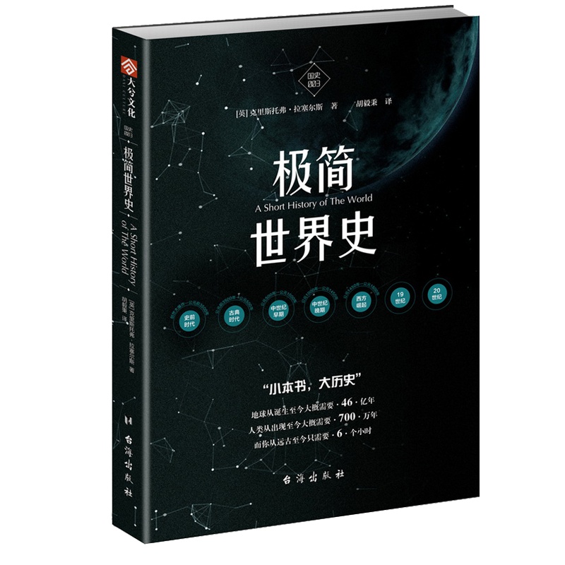 【正版 】《国史003：极简世界史》世界历史军事 指文 图书