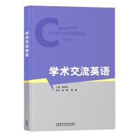 外研社 学术交流英语 2017版 陈美华 主编