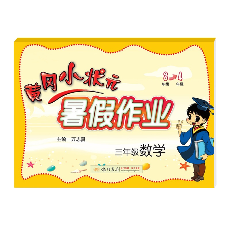 2020黄冈小状元暑假作业三年级数学假期通用版同步练习册小学三年级升四年级暑假教材衔接练习册期末总复习书籍