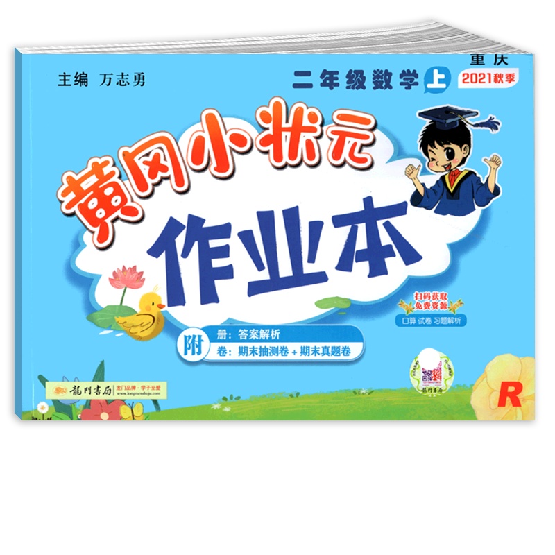 [正版2021秋]冈小状元作业本 小学数学二年级上册RJ人教版 2年级上册同步练习作业天天练课后复习题基础巩固提升
