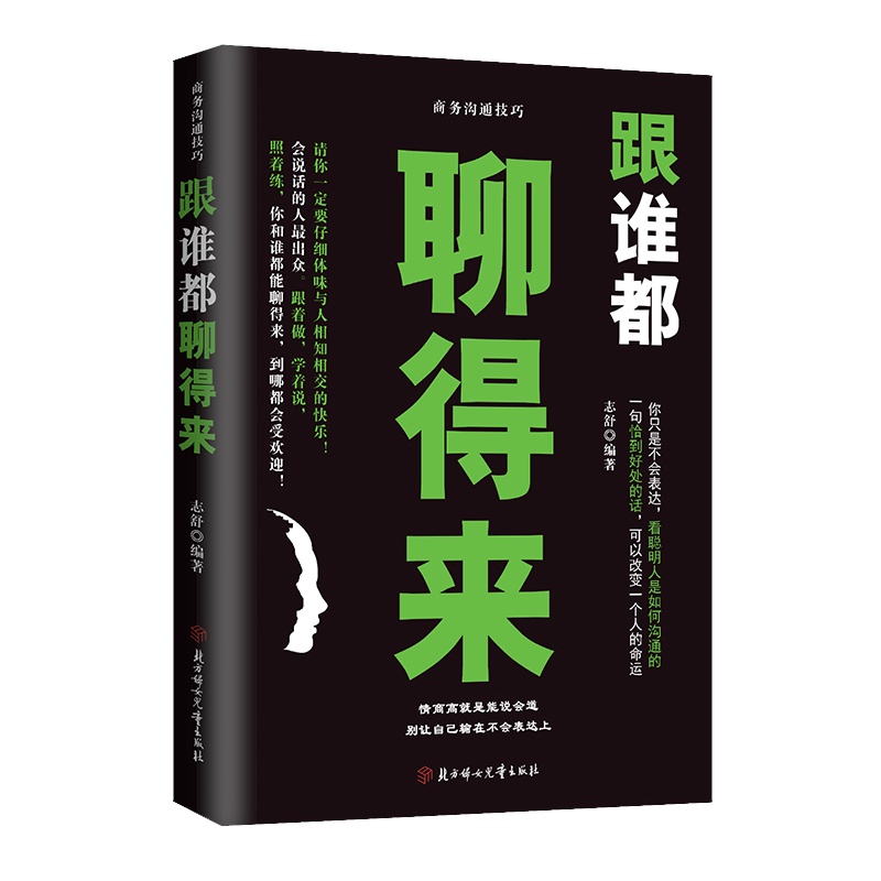 跟谁任何人都聊得来 说话技巧的书人际交往演讲与口才如何与人沟通口才书籍正版提高自己情商书籍沟通的艺术畅