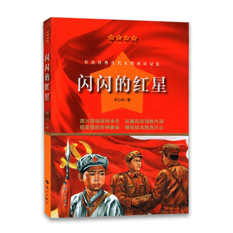 [2021正版]红色经典爱国教育丛书 闪闪的红星 红色经典几代人的阅读记忆李心田著