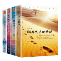 全4册 你的人生终将绽放所有失去的终将以另一种方式归来愿你的人生美好而辽阔 别在该努力的年纪徘徊不前 书励志青春