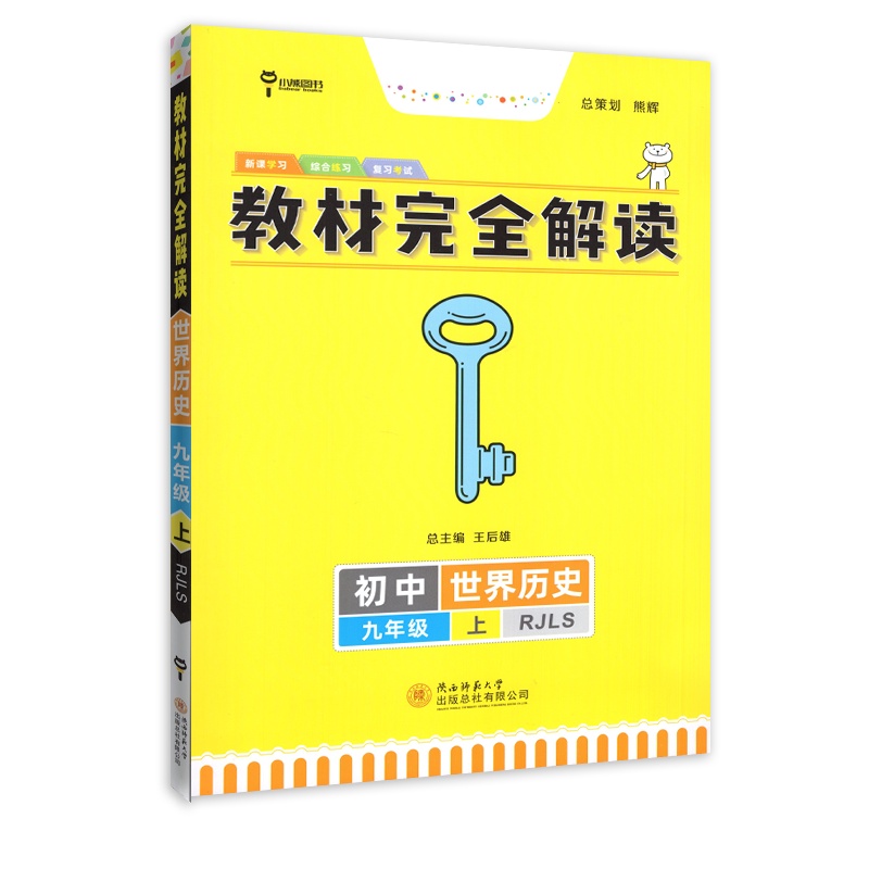 【正版2021秋】小熊图书教材完全解读 初中世界历史九年级上册RJ人教版 教材同步知识点重难点解读掌握技巧提升典例精