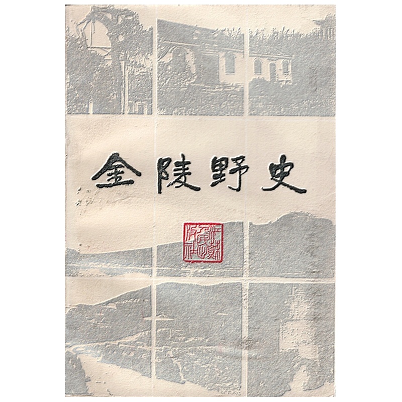 金陵野史,收录了众多散传于民间的朝野中的关于古城南京的野史,1985年旧版,独家发售