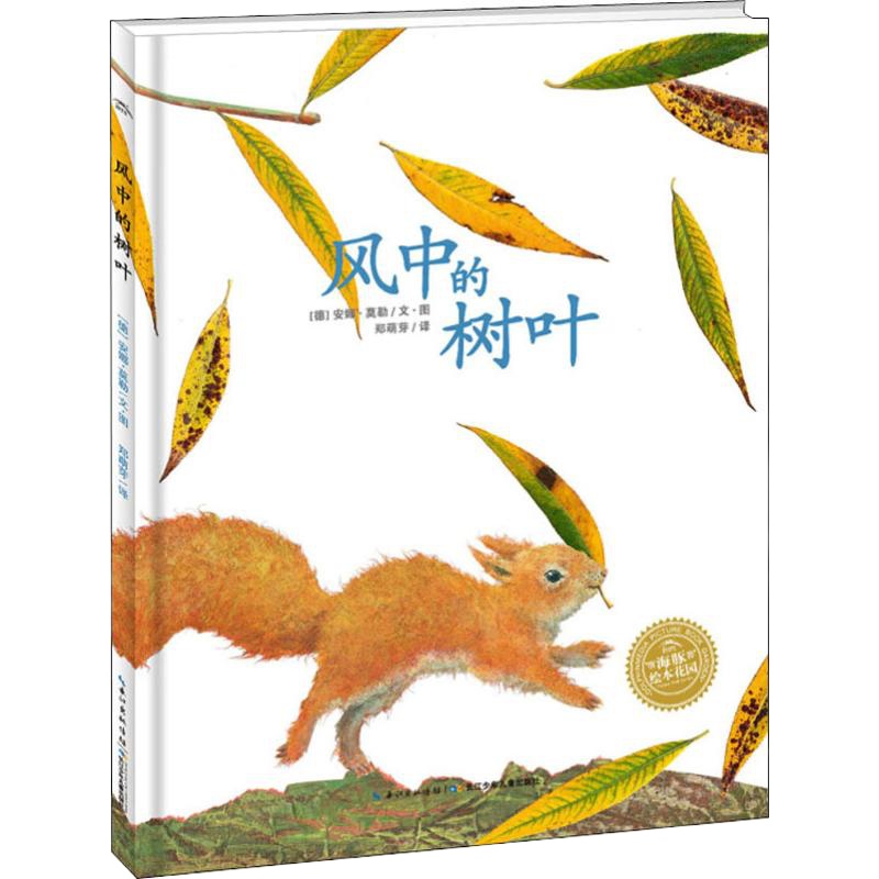 风中的树叶 (德)安娜·莫勒 著 郑萌芽 译 少儿 文轩网
