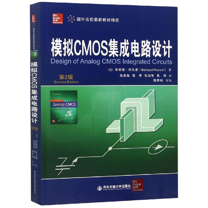 模拟CMOS集成电路设计 第2版 (美)毕查德·拉扎维 著 陈贵灿 等 译 大中专 文轩网