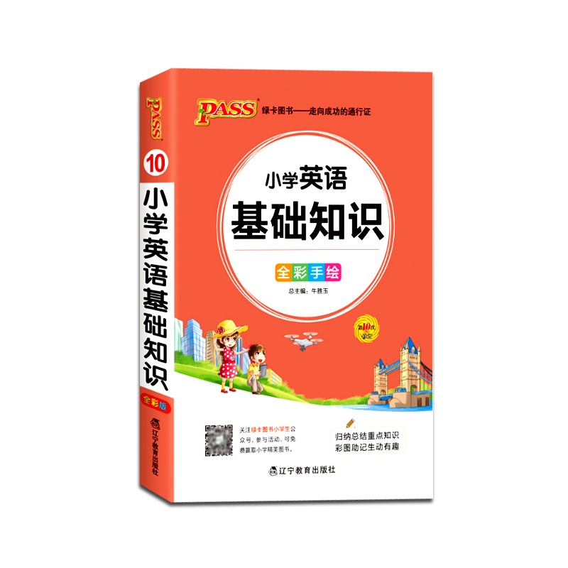 [正版2022版]PASS绿卡小学掌中宝小学英语基础知识小升初教辅书全彩版小学一二三四五六年级通用工具书