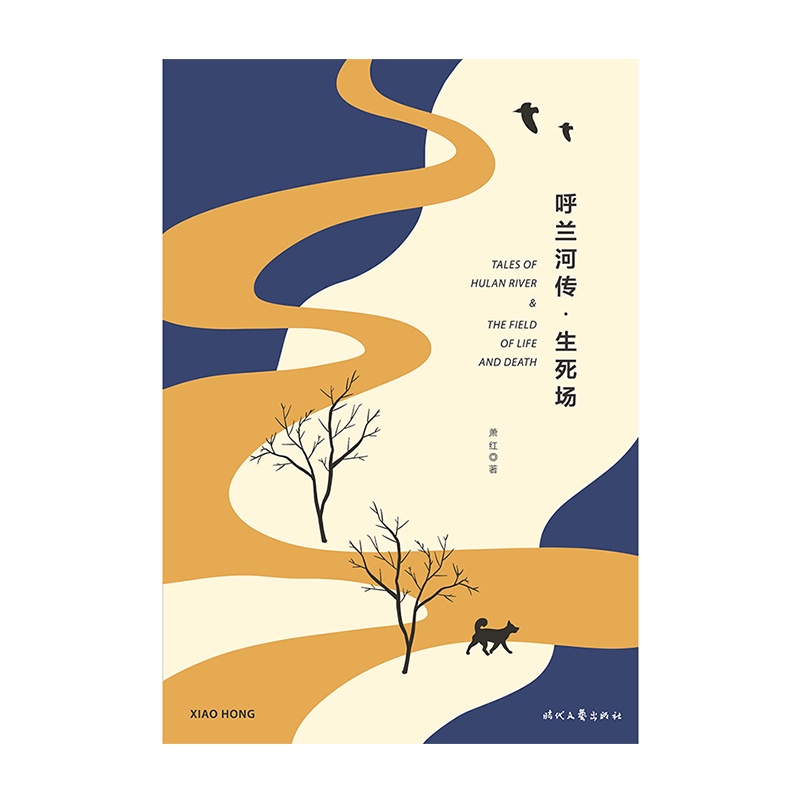 呼兰河传·生死场(精装版,萧红经典作品合订本,以20世纪三四十年代初版为底本,精心编校,2019精装典藏版)