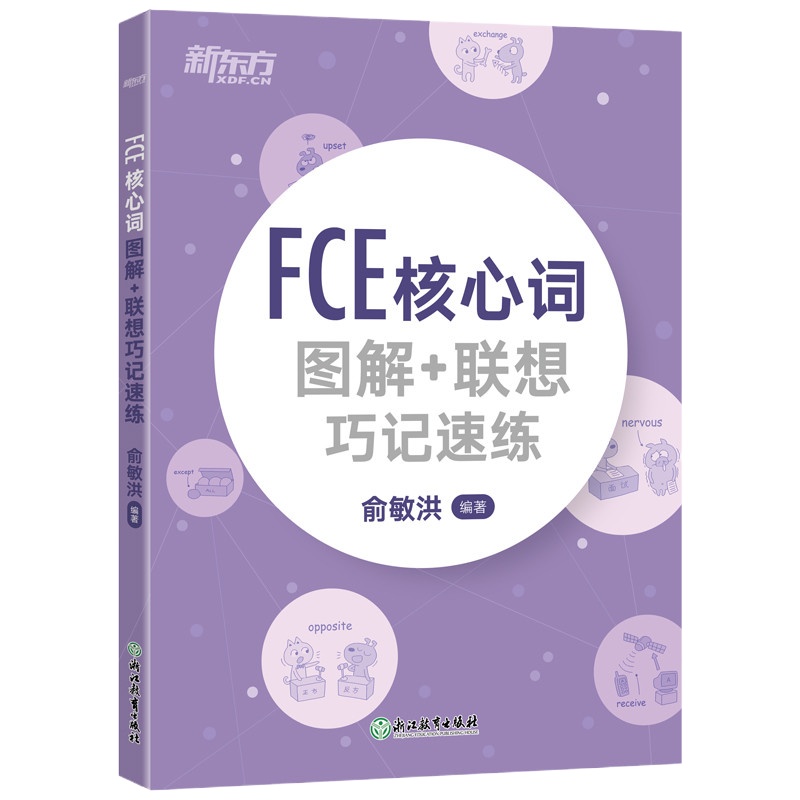    新东方 FCE核心词图解+联想巧记速练 俞敏洪 fce核心词汇单词图解 剑桥小学英语考级通用考试备考资料模拟练