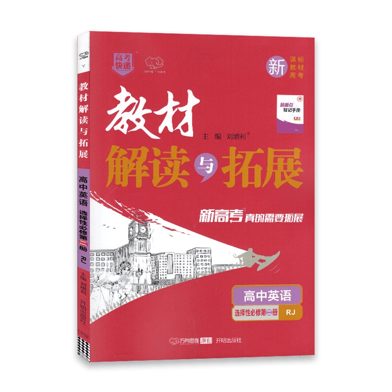[2022正版]高考快递 教材解读与拓展 高中英语 选择性必修第二册 人教版RJ 高考拓展教材同步资料