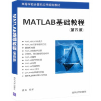 天星 MATLAB基础教程（第四版）
