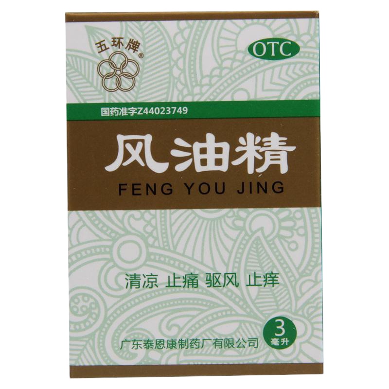 五环牌风油精3ml 蚊虫叮咬头痛头晕晕车不适清凉驱风止痒